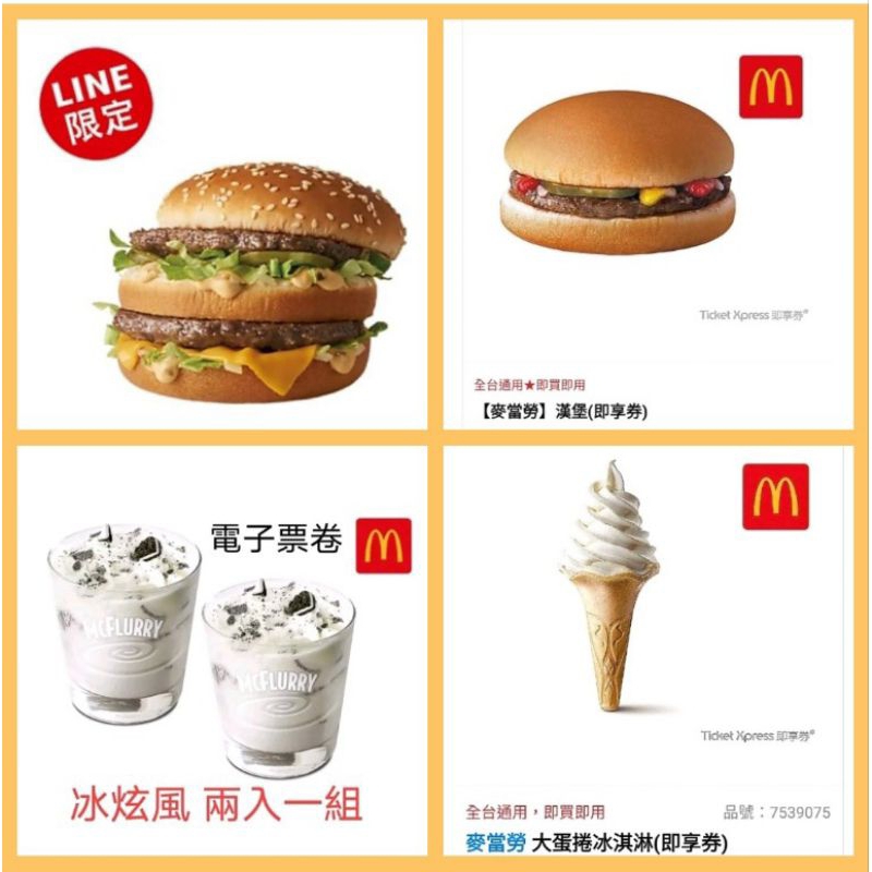 麥當勞漢堡 /麥當勞大麥克/ 大蛋捲冰淇淋/ 冰炫風/ 薯條/ 肯德基