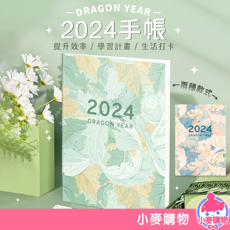 2024年手帳 日曆 行事曆 手帳 桌曆 日曆 月曆 計劃本 日計畫 月計畫 2024年 手記 【小麥購物】【G426】