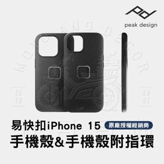 【PEAK DESIGN】 iPhone 15 Pro/Pro Max/Plus 易快扣手機殼
