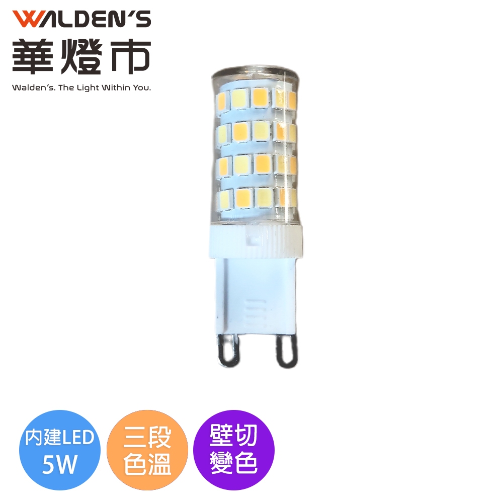 【華燈市】LED 5W G9型燈泡-壁切變色三色溫 LED-01190 全電壓 G9豆燈 LED燈泡