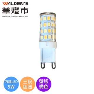 【華燈市】LED 5W G9型燈泡-壁切變色三色溫 LED-01190 全電壓 G9豆燈 LED燈泡