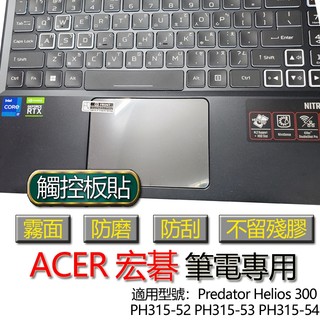 ACER Predator Helios 300 PH315-52 PH315-53 PH315-54 觸控板貼 霧面