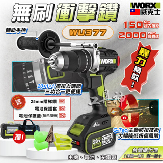 WORX 威克士 WU377 衝擊電鑽 衝擊鑽 無刷電鑽 電動起子 電鑽 起子機 電動起子機 衝擊起子機 20V