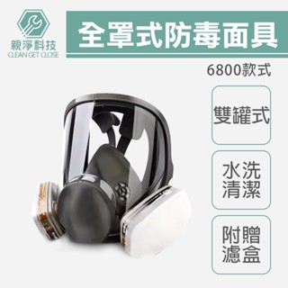 臺灣現貨！6800全罩防毒面具 雙罐式 5N11濾棉 防塵 6001濾盒濾毒罐 呼吸道防護 護目鏡 防塵N95 非3M