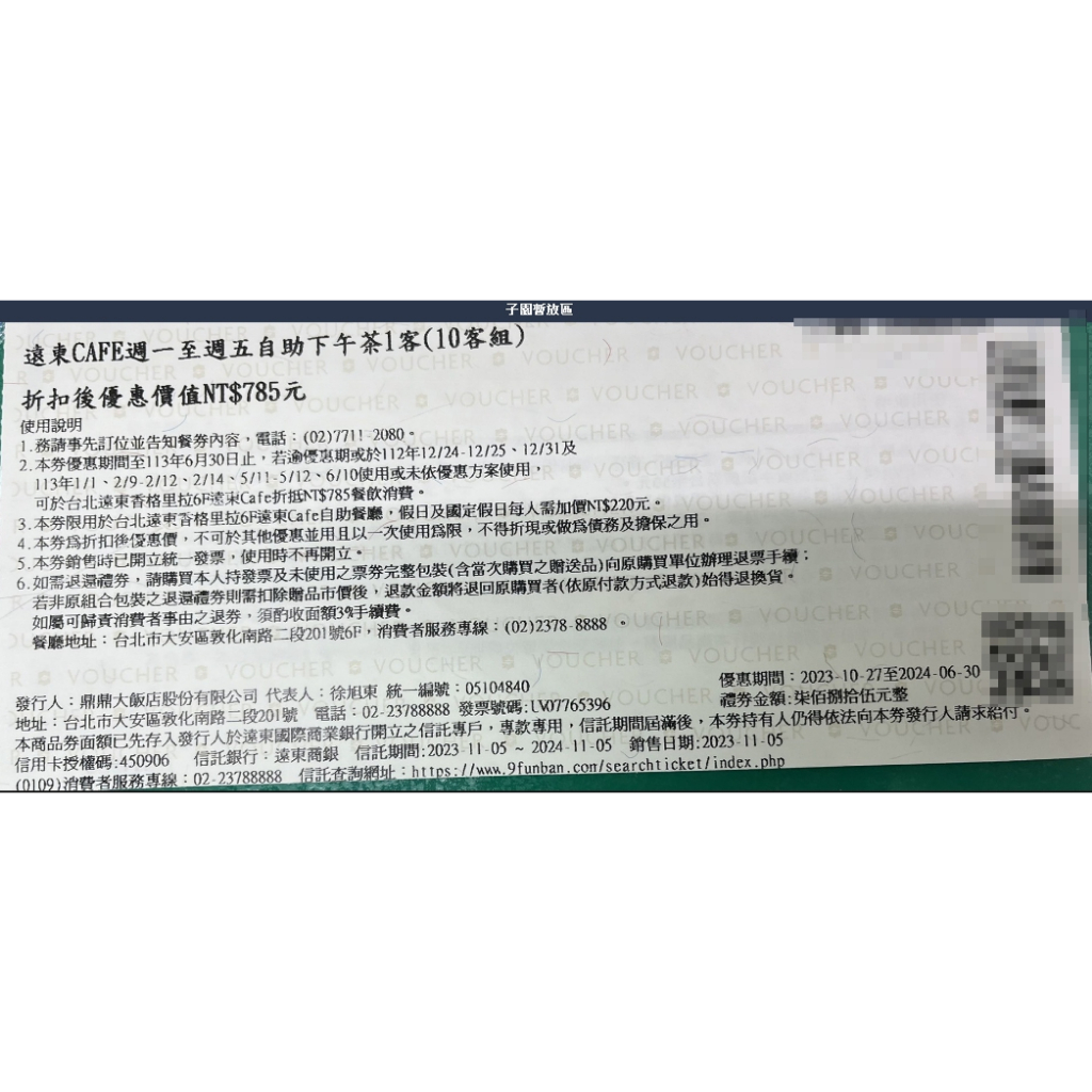 多張可優惠台北遠企CAFF平日下午茶單人餐券限自取$800三重國小捷運站或民生圓環自取，期限2024/6/30