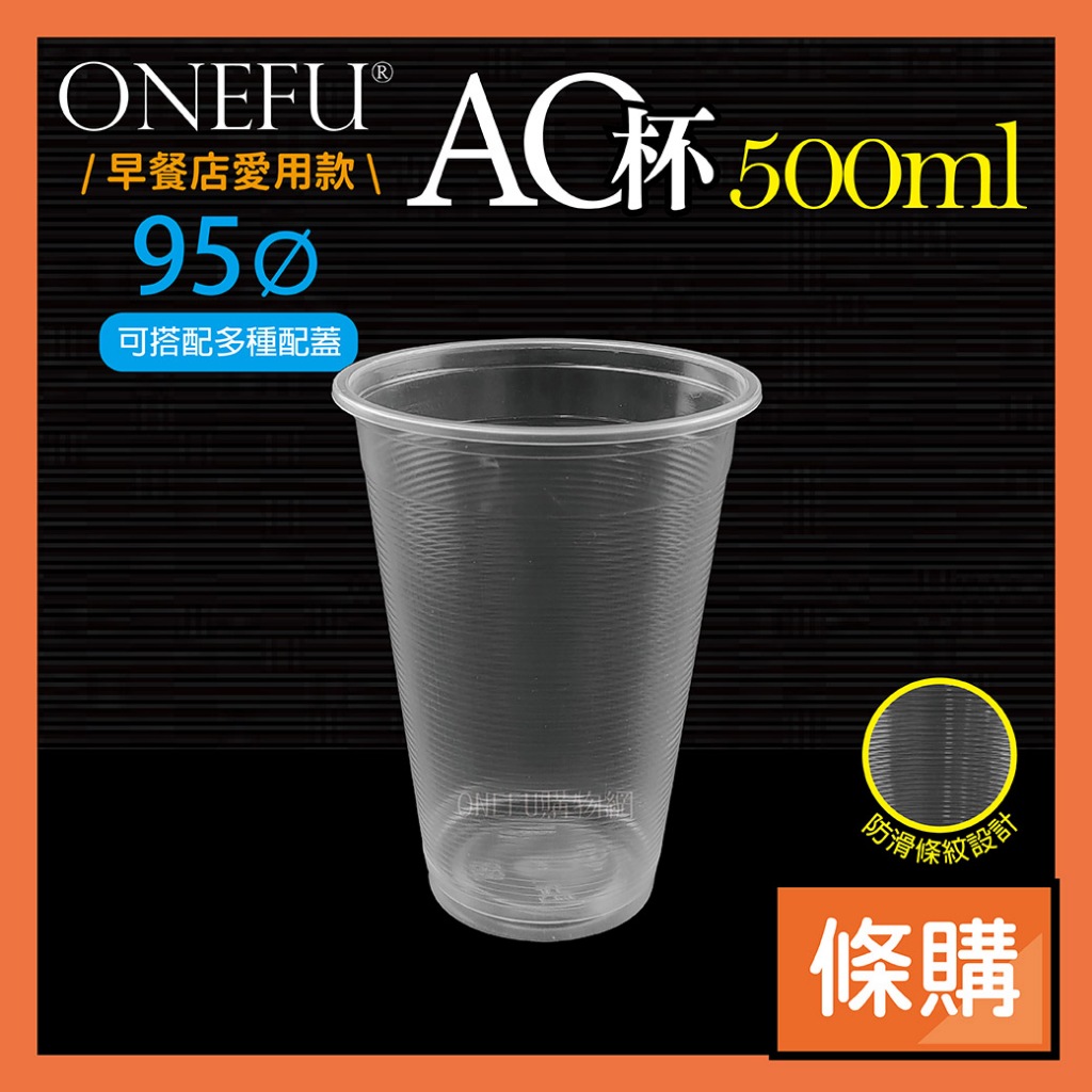 條購｜ 95口徑 AO500 100入 AO杯 飲料杯 透明杯子 塑膠杯 免洗杯 外帶杯 透明杯 透明水杯 一次性杯子