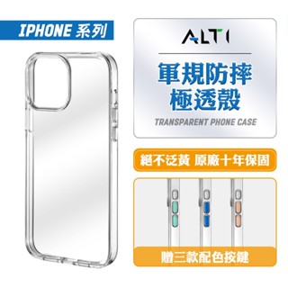 ALTI 極透殼 iPhone15 透明殼 10年不變黃保護殼 軍規防摔手機殼 i15 i14 i13 i12 Pro