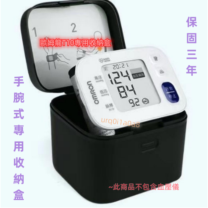 【當天出貨+免運】歐姆龍手腕式血壓計收納盒 適用HEM-T10 歐姆龍血壓計收納盒