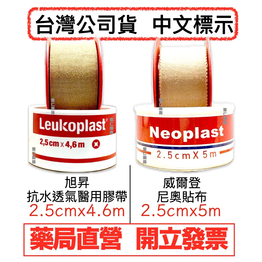 旭昇 抗水透氣醫用膠帶  Leukoplast  威爾登 尼奧貼布 Neoplast