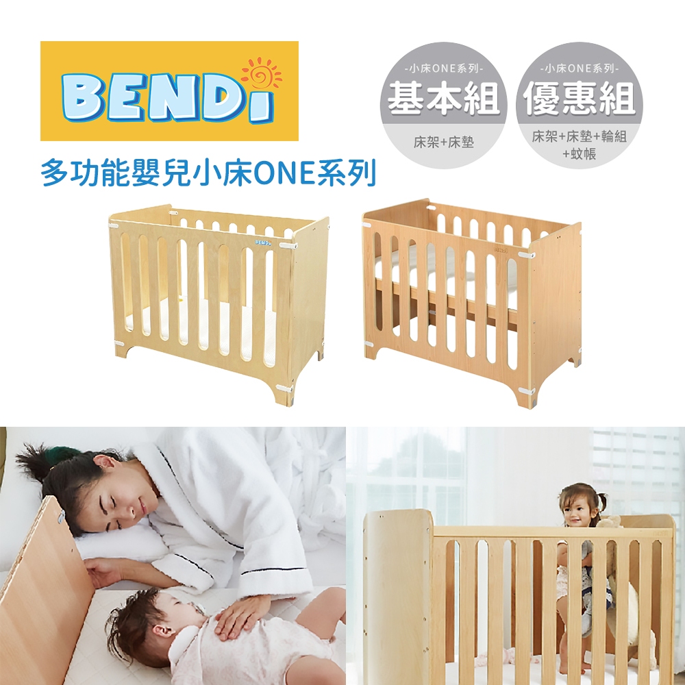 Bendi 多功能 嬰兒小床 ONE系列 基本組(床架+床墊) 優惠組(床架+輪組+床墊+蚊帳)