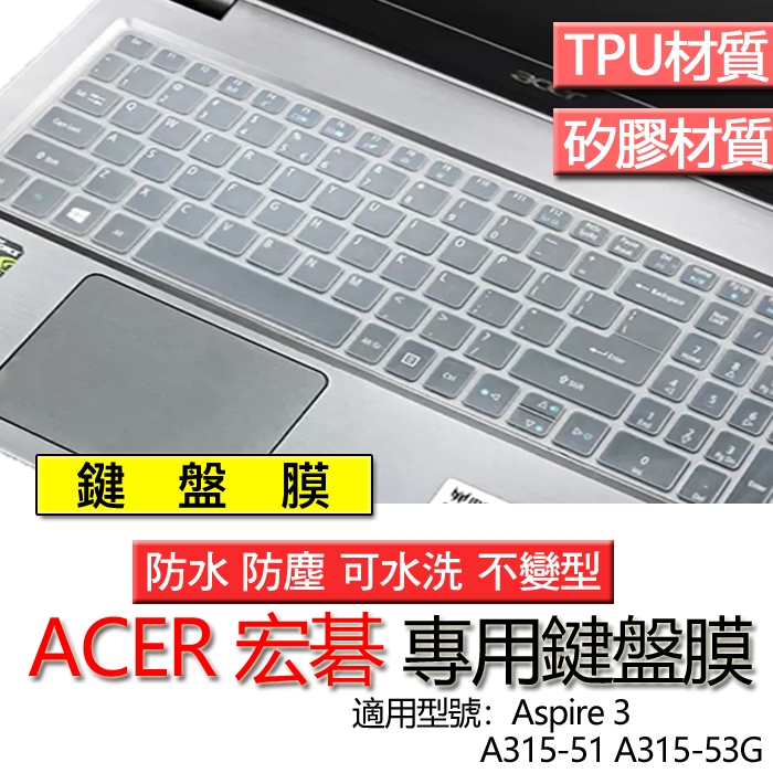 ACER 宏碁 Aspire 3 A315-51 A315-53G 鍵盤膜 鍵盤套 鍵盤保護膜 鍵盤保護套 防塵套