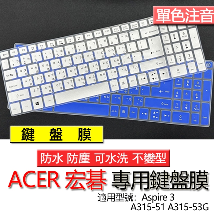 ACER 宏碁 Aspire 3 A315-51 A315-53G 注音 繁體 倉頡 鍵盤膜 鍵盤套 鍵盤保護膜 鍵盤保