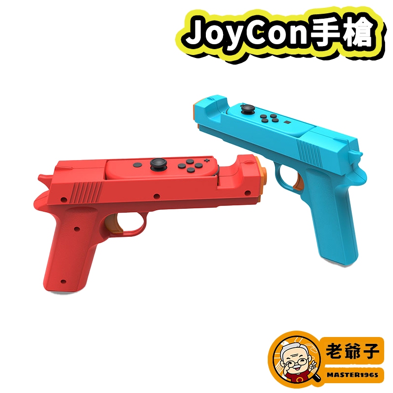 DOBE Switch JoyCon 手槍 雷射槍 射擊遊戲 短槍 2入裝 適用 死亡鬼屋 妖怪射擊屋 / 老爺子