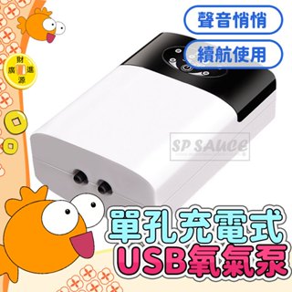 單孔充電式 USB氧氣泵 小型氧氣泵 充電氧氣泵 靜音氧氣泵 魚缸氧氣泵 家用增氧機 氧氣泵 打氧機 釣魚氧氣機