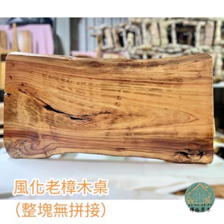 實木樟木餐桌/樟木桌/泡茶桌/休閒桌/實木餐桌