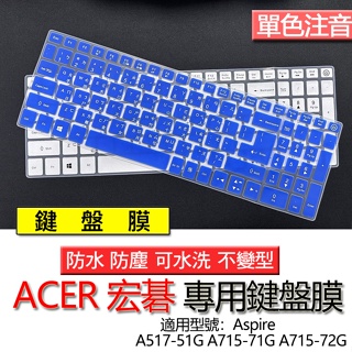 ACER 宏碁 Aspire A517-51G A715-71G A715-72G 注音 繁體 倉頡 鍵盤膜 鍵盤套