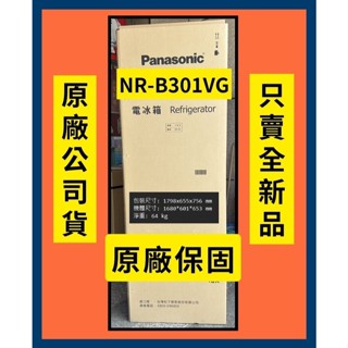 售價請發問】NR-B301VG國際雙門變頻冰箱 300L 玻璃鏡面