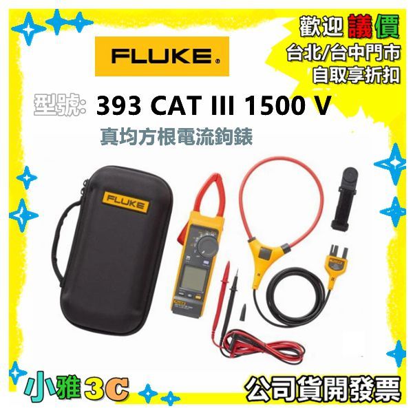 現貨公司貨開發票 FLUKE 使用 iFlex 393 CAT III 1500 V 真均方根電流鉤錶 IP54 小雅3