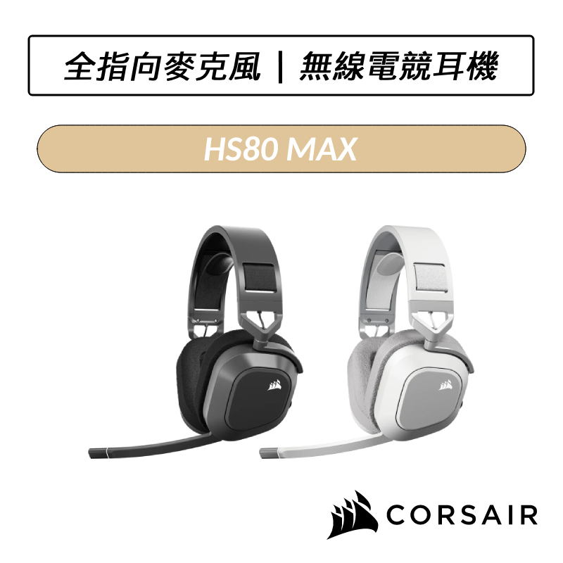 [送六好禮] 海盜船 CORSAIR HS80 MAX 無線電競耳機 耳罩式耳機 耳麥