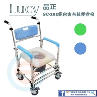 LUCY 品正 SC-201固定式附輪便器椅 四輪可煞 馬桶椅 洗澡便椅 沐浴椅 便盆浴室椅 台灣製造