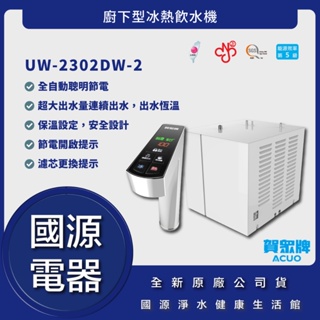 國源電器-詢問最低價 送好禮 賀眾牌 UW-2302DW-2 廚下型冰熱飲水機 公司貨 UW2302DW2