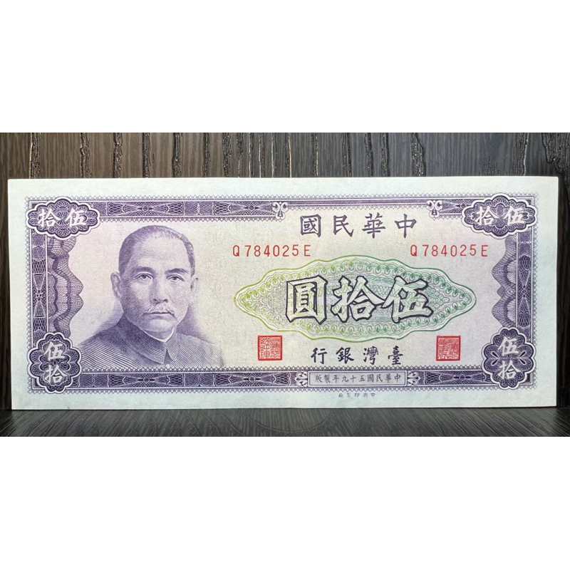 民國59年50元台鈔。