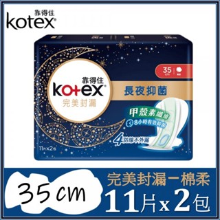 靠得住 完美封漏 長夜抑菌棉柔/網層 35cm 一組2包