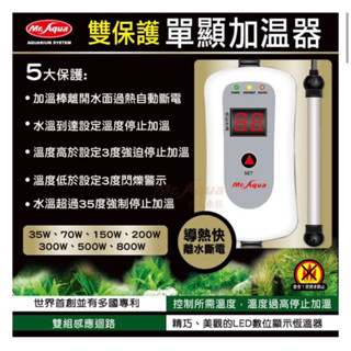［水族最便宜］魚缸加溫器 控溫器 加溫棒 加熱棒 恆溫器 加熱器 加溫器 MR.單顯雙保護加溫器