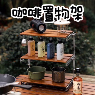 【臺灣公司貨】咖啡置物架 咖啡工具臺 咖啡器具收納 置物架 便攜式置物架 可折疊置物架 咖啡架 戶外收納架 實木桌上收納