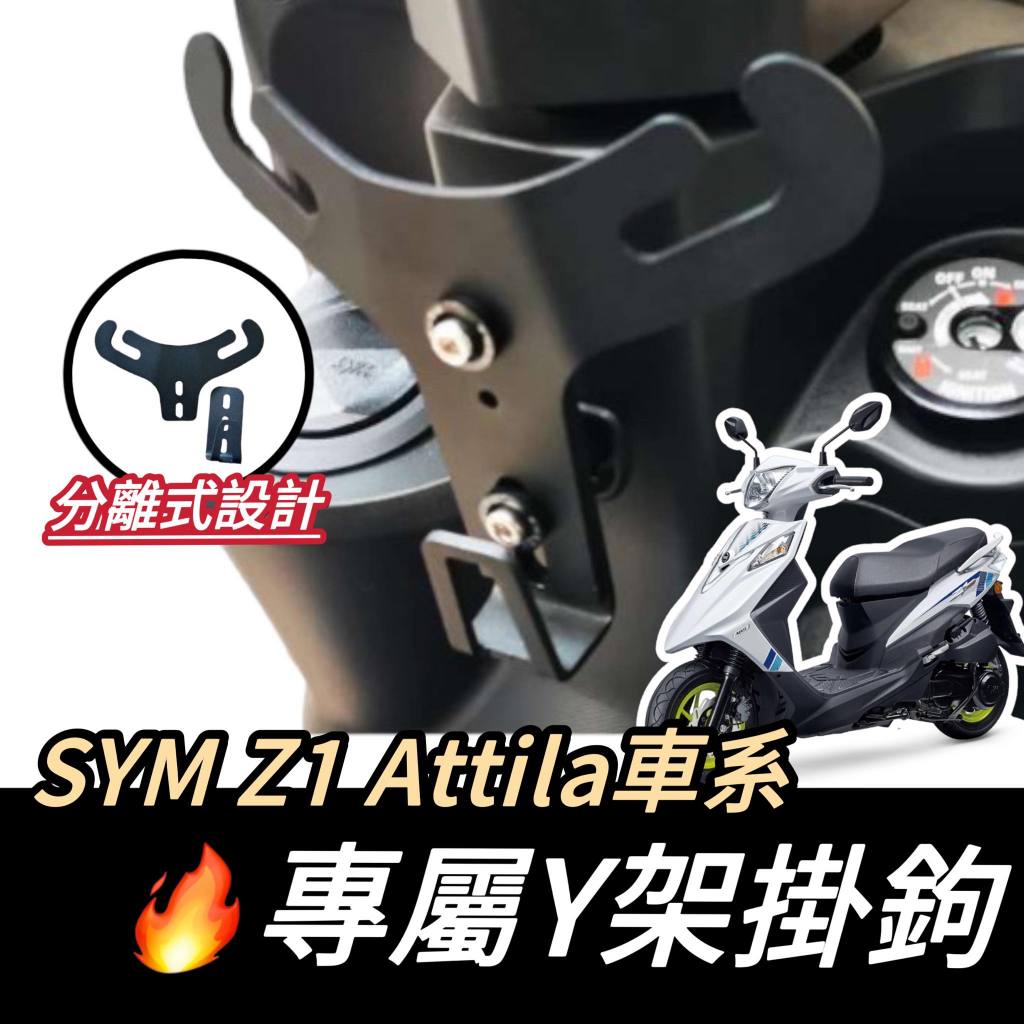 【現貨🔥機車Y架】SYM Z1 attila Y架  z1 掛鉤 Y架掛勾 Y型置物架 掛鉤 置物袋 置物架 飲料架