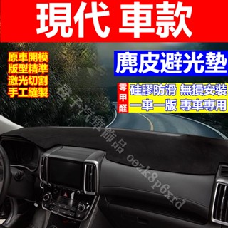 現代 車款 避光墊 Custin SantaFe Elantra TUcson ix35 Verna i30 避光墊