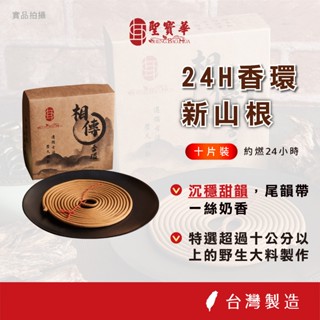 【聖寶華香品】西澳新山根 24小時香環 新山根 香環 供佛 拜拜 台灣現貨 快速出貨