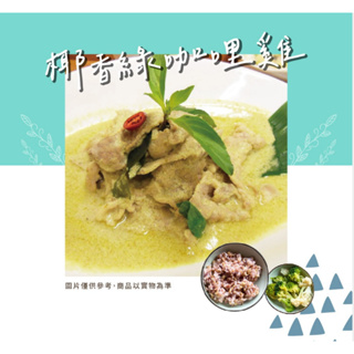 【新益Numeal】椰香綠咖哩雞套餐｜即時調理系列