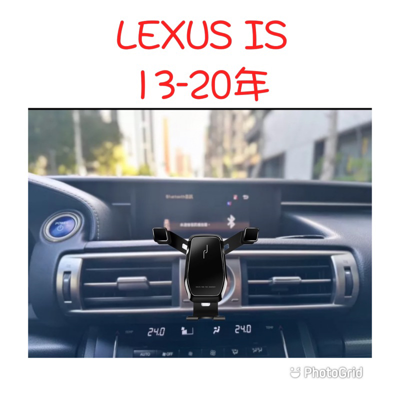 歐麥尬 手機架 Lexus is300h is300 is200t 淩志 13-20年 專車專用 可直放 可橫放