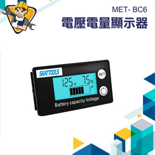 【精準儀錶】電壓電量顯示器 MET-BC6 電瓶電壓 電瓶蓄電池 電量表顯示 鋰電池 容量指示板 鉛酸電池 電動車