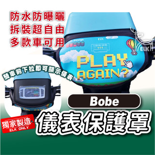 CC🔥Bobe 下拉式 儀表罩 微型電動二輪車 儀錶板防曬套 儀表套 儀錶套 螢幕保護套 eMOVING 中華
