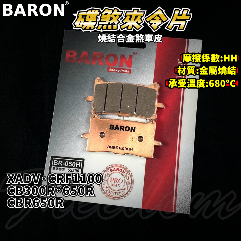 BARON 百倫 金屬燒結煞車皮 燒結 煞車皮 來令片 來令 適用 XADV CRF1100 CB300R CB650R