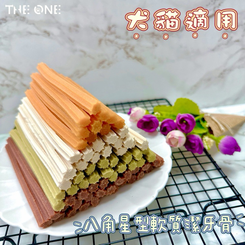 【THE ONE】1g=0.4元《軟Q八角星形潔牙棒》薏仁、酵素、益生菌、牛肉 寵物零食 、潔牙零食、潔牙骨、潔牙棒
