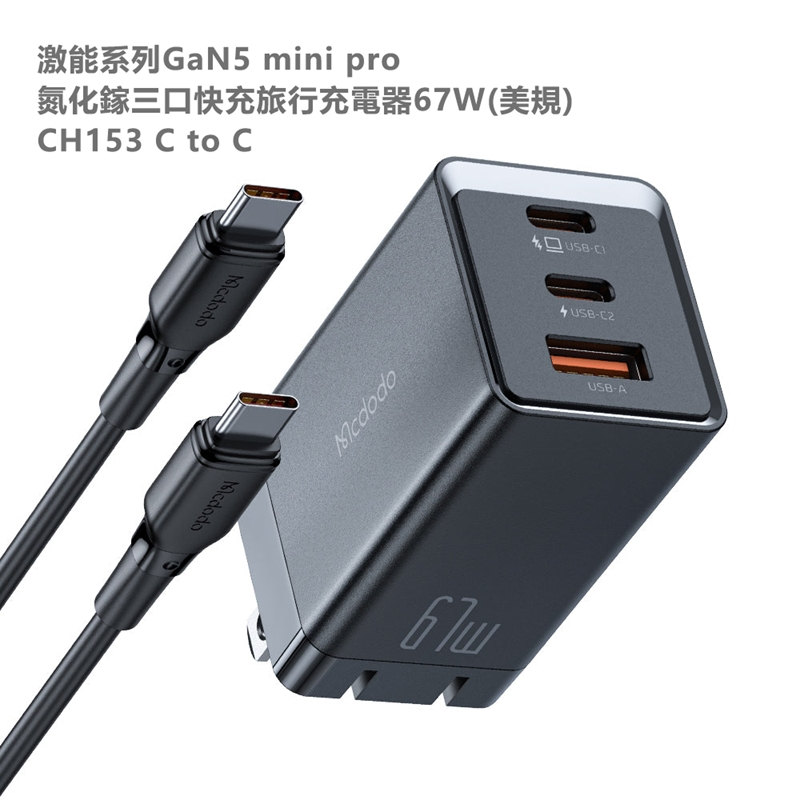 Mcdodo麥多多 激能系列GaN5 mini pro氮化鎵三口快充旅行充電器67W美規 CH153