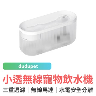 dudupet 小透無線智慧寵物飲水機 3L 智能活水機 自動循環 活水循環 靜音 貓咪飲水機