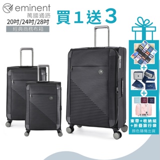 eminent萬國通路 限時再9折 S1130 20吋 24吋 28吋 布箱 商務箱 輕巧耐磨 可加大容量 防潑水行李箱