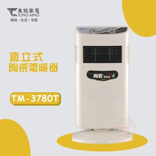 免運 東銘直立式陶瓷電暖器TM-3780T