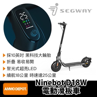 【彈藥庫】SEGWAY Ninebot D18W 電動滑板車 #8F237