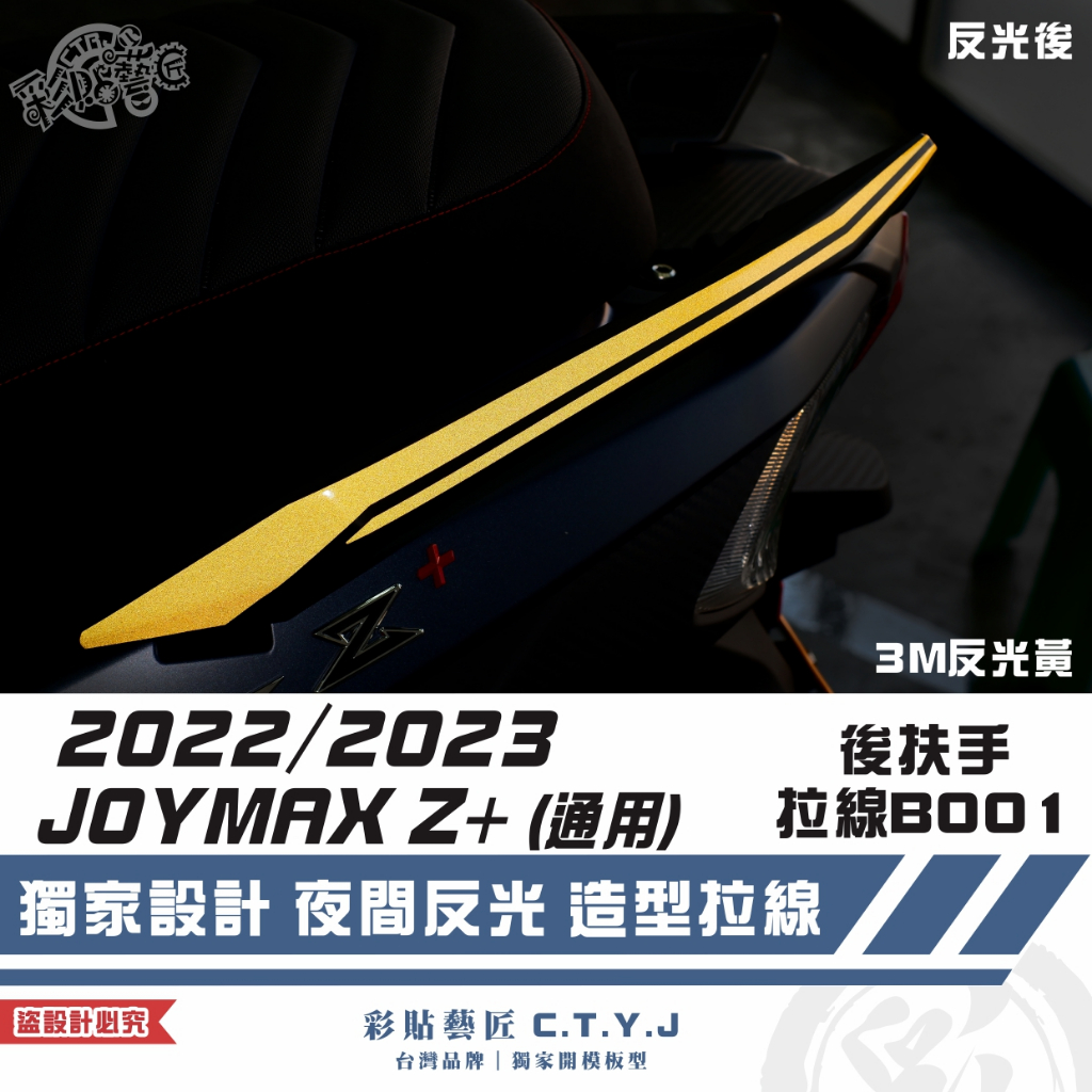 彩貼藝匠 2022／2023 JOYMAX Z+（通用）後扶手拉線B001（一對）3M反光貼紙 ORACAL螢光貼