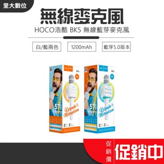 里大數位 HOCO 浩酷 麥克風 1200mAh 迷你話筒 K歌大師 白/藍兩色 支援TF卡/USB