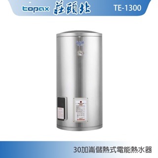 莊頭北 TE-1300 立式30加侖儲熱式電熱水器 內桶304不鏽鋼 現貨 含稅 含發票 含標準安裝