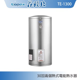 莊頭北 TE-1300 立式30加侖儲熱式電熱水器 內桶304不鏽鋼 現貨 含稅 含發票 含標準安裝