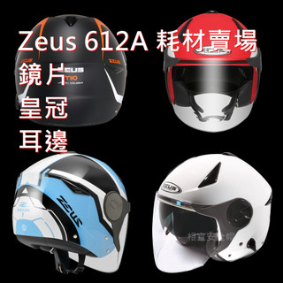 耗材 Zeus 瑞獅 612A ZS-612A 專用耗材鏡片 皇冠耳襯耳邊內襯螺絲耳蓋組《相宜安全帽 蘆竹南崁》