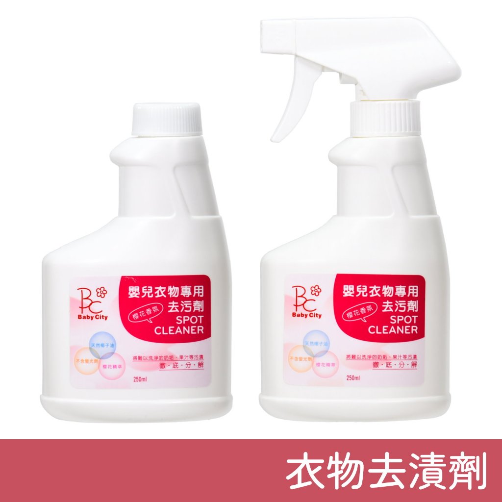 Baby City 嬰兒衣物專用去汙劑 櫻花香氛 250ml 衣物去漬劑 衣物去汙劑