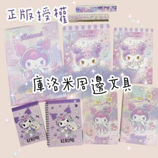 【彩虹文具小舖】正版 臺灣製 KUROMI 酷洛米 周邊商品 直尺/便條本/筆記本/貼紙簿/墊板/檔案夾 庫洛米